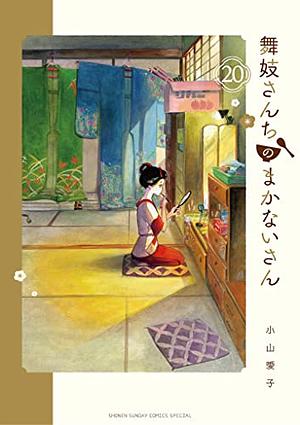 Maiko-San Chi No Makanai San Vol 20 by Aiko Koyama