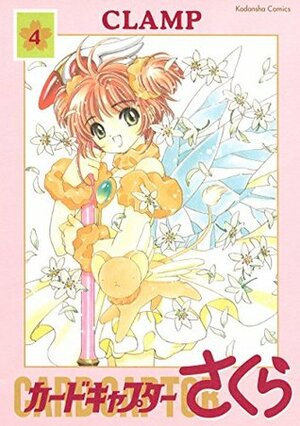 カードキャプターさくら 4 Cardcaptor Sakura 4 by CLAMP