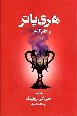 هری پاتر و جام آتش by J.K. Rowling