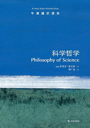 科学哲学 by [英]萨米尔·奥卡沙