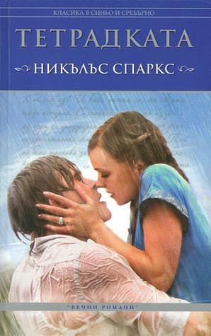 Тетрадката by Nicholas Sparks