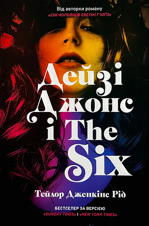 Дейзі Джонс і The Six by Taylor Jenkins Reid