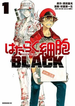 はたらく細胞BLACK 1 Hataraku Saibou BLACK 1 by Shigemitsu Harada, 原田重光, Issei Hatsuyoshi, 初嘉屋一生