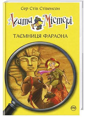 Агата Містері. Таємниця фараона by Sir Steve Stevenson, Sir Steve Stevenson, Сер Стів Стівенсон