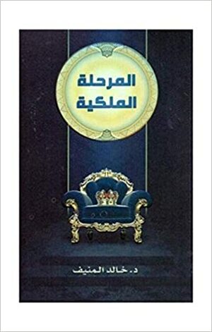 المرحلة الملكية by خالد صالح المنيف