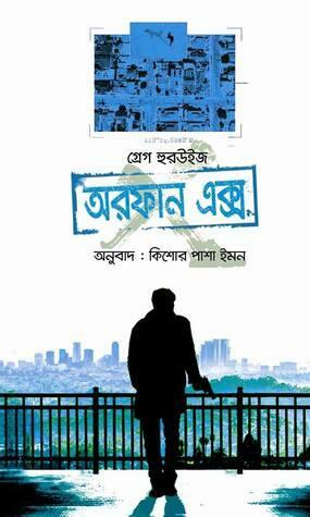 অরফান এক্স by Gregg Hurwitz