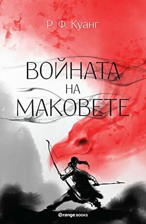 Войната на маковете by R.F. Kuang