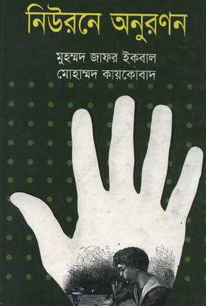 নিউরনে অনুরণন by Muhammed Zafar Iqbal