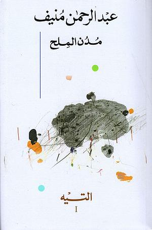 التيه by عبدالرحمن منيف, Abdelrahman Munif