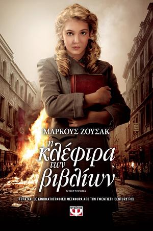 Η κλέφτρα των βιβλίων by Markus Zusak