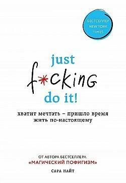 Just f*cking do it! by Сара Найт