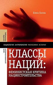 Классы наций: феминистская критика нациостроительства by Elena Gapova