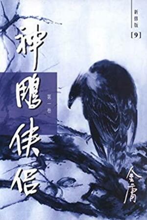 神雕侠侣（新修版）（一）（国际正版）The Return of the Condor Heroes, Vol. 1 by Jin Yong