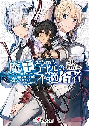 魔王学院の不適合者 ~史上最強の魔王の始祖、転生して子孫たちの学校へ通う~ by 秋