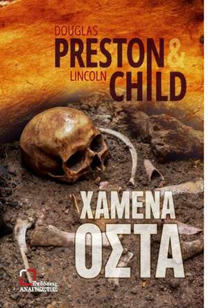 Χαμένα οστά by Douglas Preston, Lincoln Child, Ιωάννης Μαραθάκης