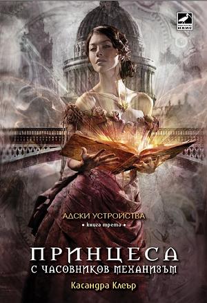 Принцеса с часовников механизъм by Cassandra Clare