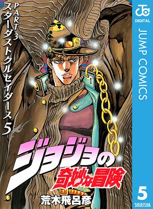 ジョジョの奇妙な冒険 第3部 スターダストクルセイダース 5 by 荒木 飛呂彦, Hirohiko Araki