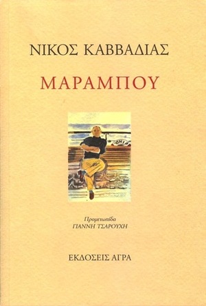 Μαραμπού by Νίκος Καββαδίας, Nikos Kavvadias