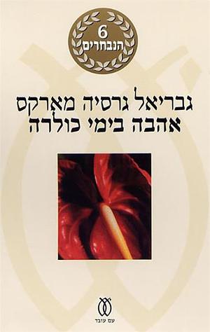 אהבה בימי כולרה by Gabriel García Márquez