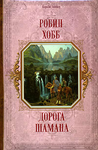 Дорога шамана by Robin Hobb