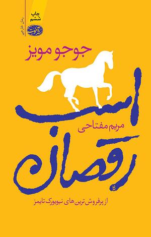 اسب رقصان by Jojo Moyes, مریم مفتاحی