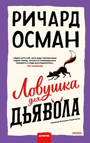 Ловушка для дьявола by Richard Osman