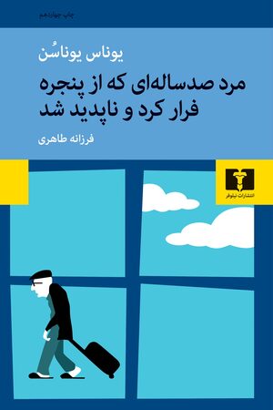 مرد صد ساله‌ای که از پنجره فرار کرد و ناپدید شد by Jonas Jonasson