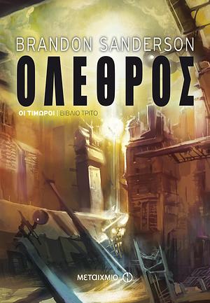 Όλεθρος by Brandon Sanderson