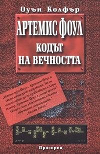 Кодът на вечността by Eoin Colfer