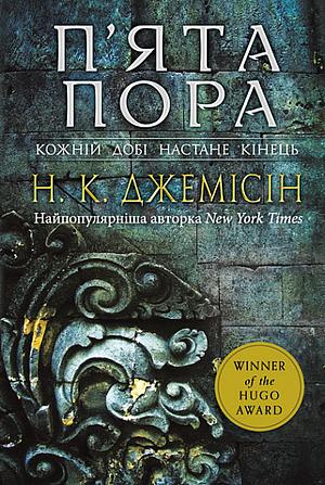 П'ята пора by N.K. Jemisin