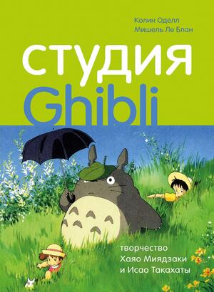 Студия Ghibli: творчество Хаяо Миядзаки и Исао Такахаты by Мишель Ле Блан, Colin Odell, Колин Оделл