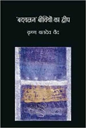 बदचलन बीवियों का द्वीप by Krishna Baldev Vaid