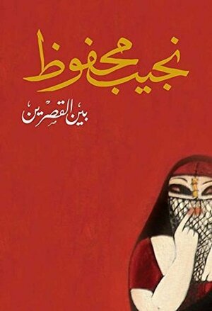 بين القصرين by Naguib Mahfouz