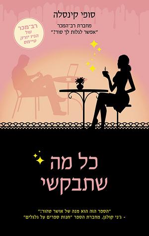 כל מה שתבקשי by Sophie Kinsella