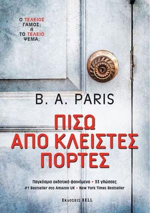 Πίσω από κλειστές πόρτες by B.A. Paris