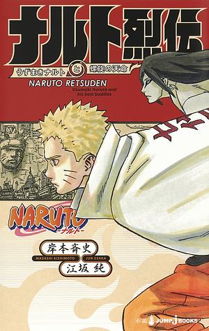 NARUTO―ナルト― ナルト烈伝 うずまきナルトと螺旋の天命 by 岸本 斉史, 江坂 純, Masashi Kishimoto