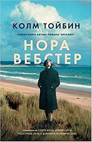 Нора Вебстер by Colm Tóibín