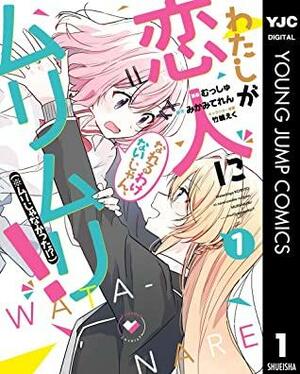 わたしが恋人になれるわけないじゃん、ムリムリ！（※ムリじゃなかった!?） 1 by Teren Mikami