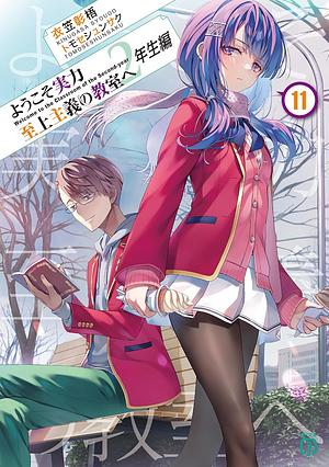 ようこそ実力至上主義の教室へ　２年生編１１ by 衣笠彰梧