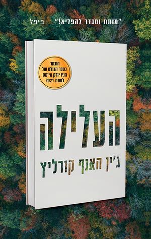 העלילה by Jean Hanff Korelitz