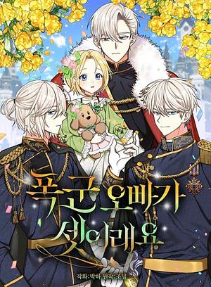 我有三個暴君哥哥 1 by Ggaeguri, jomil, Parkha, km