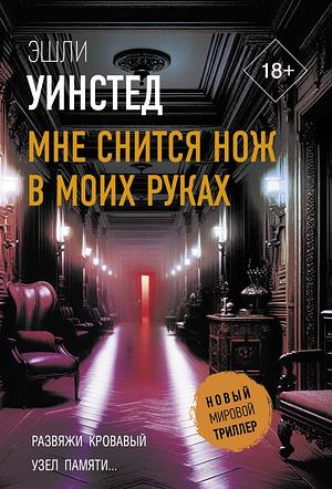 Мне снится нож в моих руках by Ashley Winstead