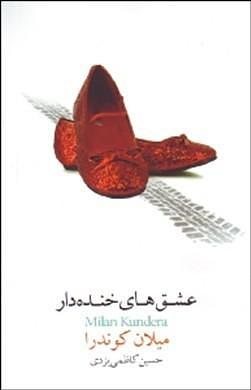 عشق‌های خنده‌دار by Milan Kundera, حسین کاظمی‌یزدی