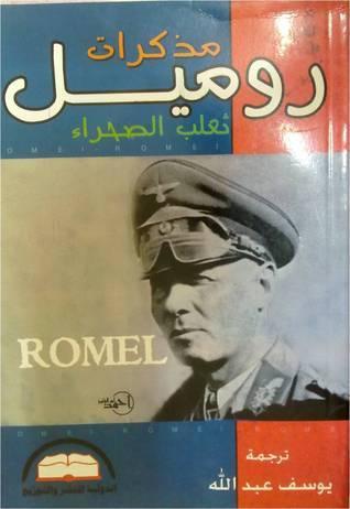 مذكرات روميل؛ ثعلب الصحراء by Erwin Rommel, Erwin Rommel, يوسف عبد الله ...
