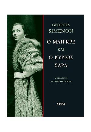 Ο Μαιγκρέ και ο κύριος Σαρλ by Georges Simenon