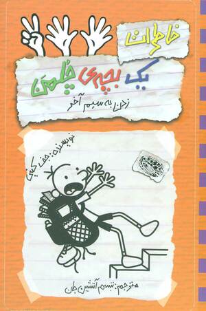 زدن به سیم آخر by Jeff Kinney