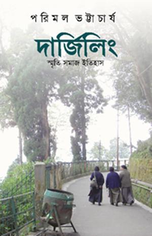 দার্জিলিং : স্মৃতি সমাজ ইতিহাস by Parimal Bhattacharya, Parimal Bhattacharya