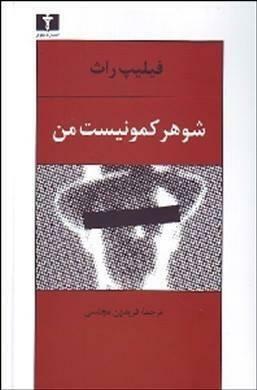 شوهر کمونیست من by Philip Roth