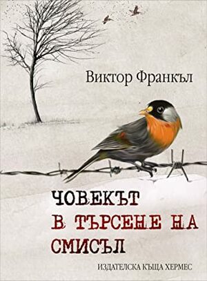 Човекът в търсене на смисъл by Виктор Франкъл, Viktor E. Frankl, Харалан Александров