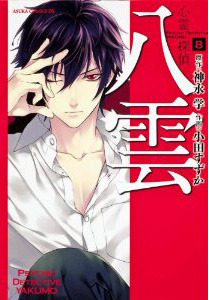 Psychic Detective Yakumo Vol. 8 by Suzuka Oda, Manabu Kaminaga